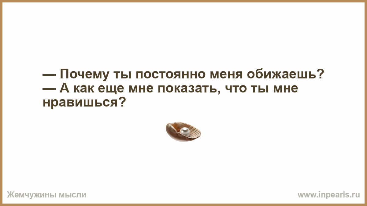 Почему ты всегда отвечаешь. Ты меня обидел. Любимая женская игра Угадай почему я на тебя обиделась. Меня обидели. Зачем ты меня обижаешь.