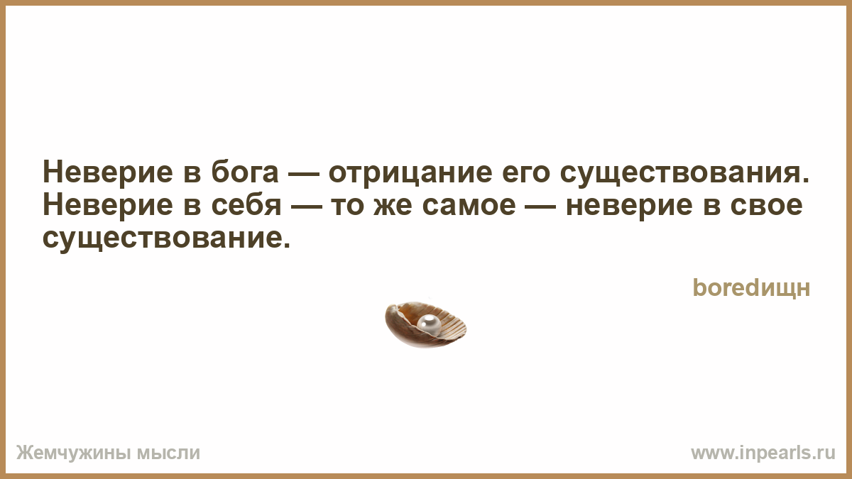 Бога отрицают. Быть красивой это жизненная позиция. Неверие в Бога. Цитаты про бордовое платье. Каждый получит за неверие.