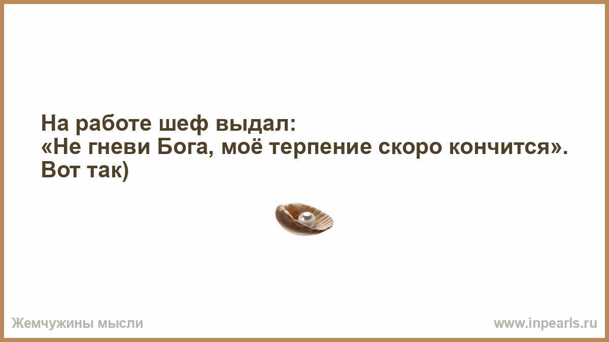 Цвести лишь. Никто не влюбится с первого взгляда в твой богатый внутренний мир. Минус одиночества в том. Я приняла решение больше не материться теперь. Не гневи Бога.