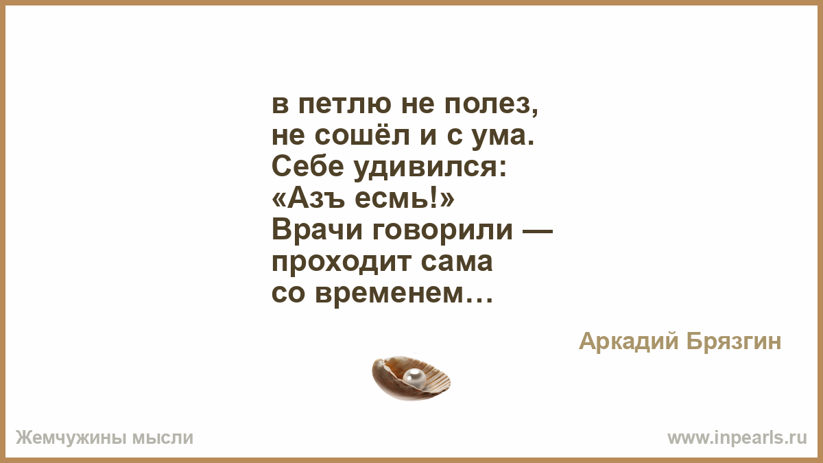 Проходите говорит. Ничто ни слова ни мысли ни даже поступки наши. Слово никто. Сам себе на уме. Мысли в никуда.