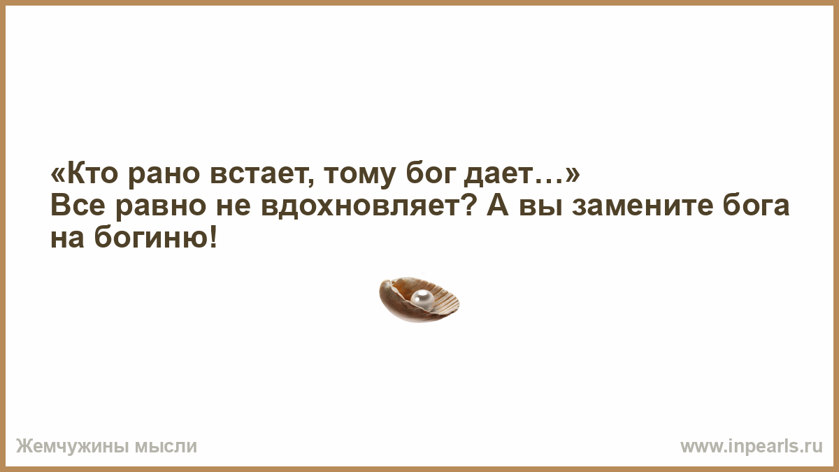 Пословица кто рано встает тому бог подает. Кто рано встаёт тому Бог даёт. Кто рано встаёт тому Бог даёт картинка. Кто рано встаёт тому Бог подаёт значение.