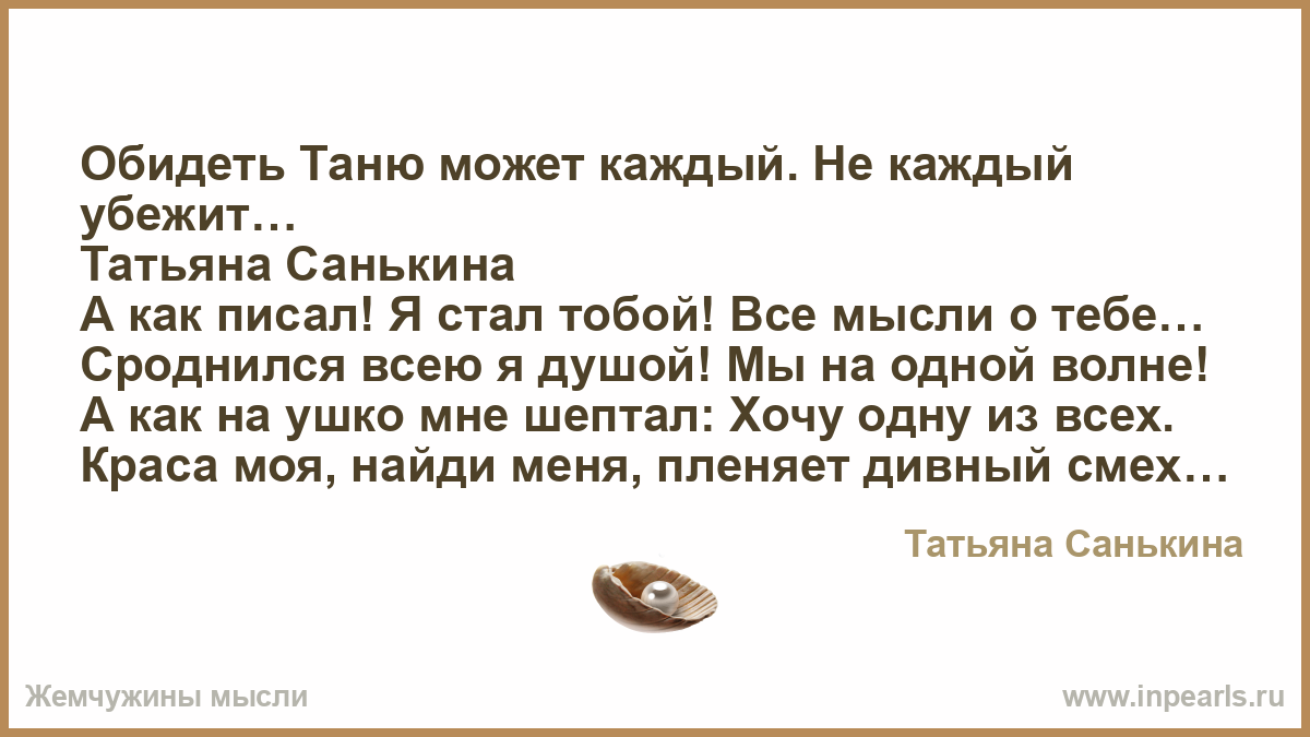 Таню можно