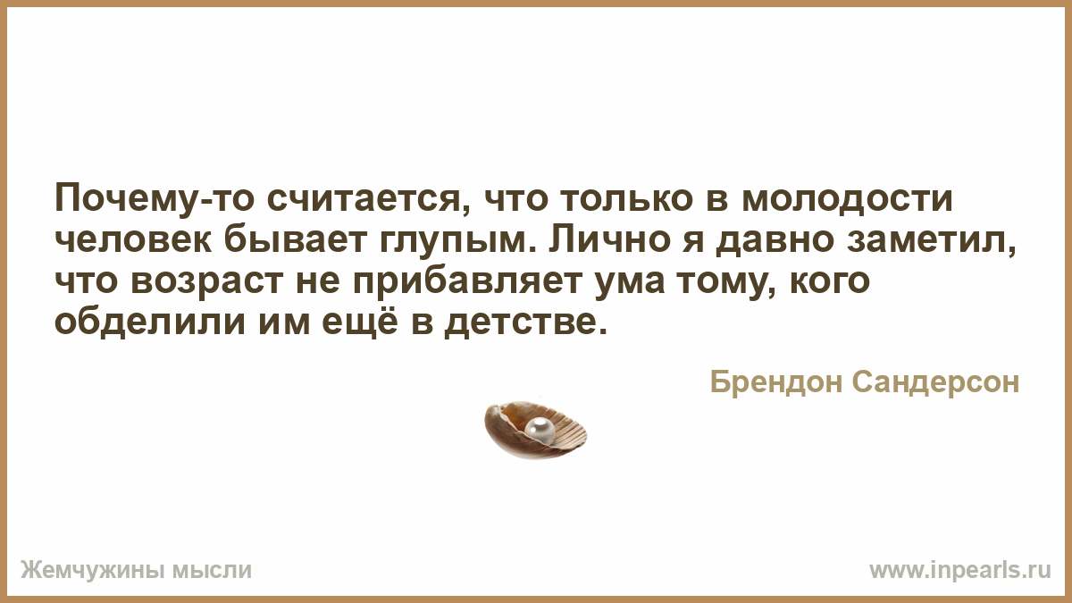 Что есть у человека в молодости. Люди в молодости все похожи на виноград но с возрастом. Мне годы не прибавили ума. Возраст не признак ума. Почему Возраст не показатель ума.