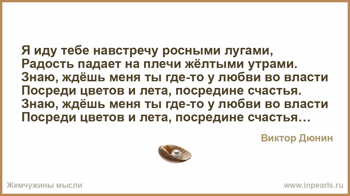 Я иду к тебе навстречу. Иду к тебе навстречу. Я иду к тебе навстречу текст.