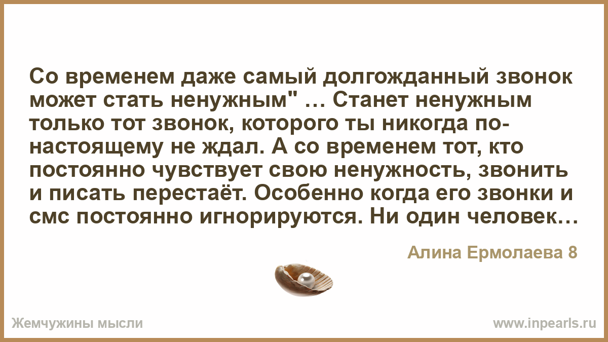 Даже времени. Со временем даже самый долгожданный звонок может стать ненужным. Самый долгожданный звонок может стать. Картинки со временем самый долгожданный звонок становится ненужным. Иногда самый важный звонок становится ненужным.