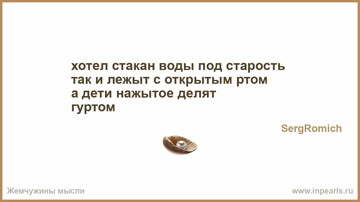 Кто подаст стакан воды в старости прикольные картинки