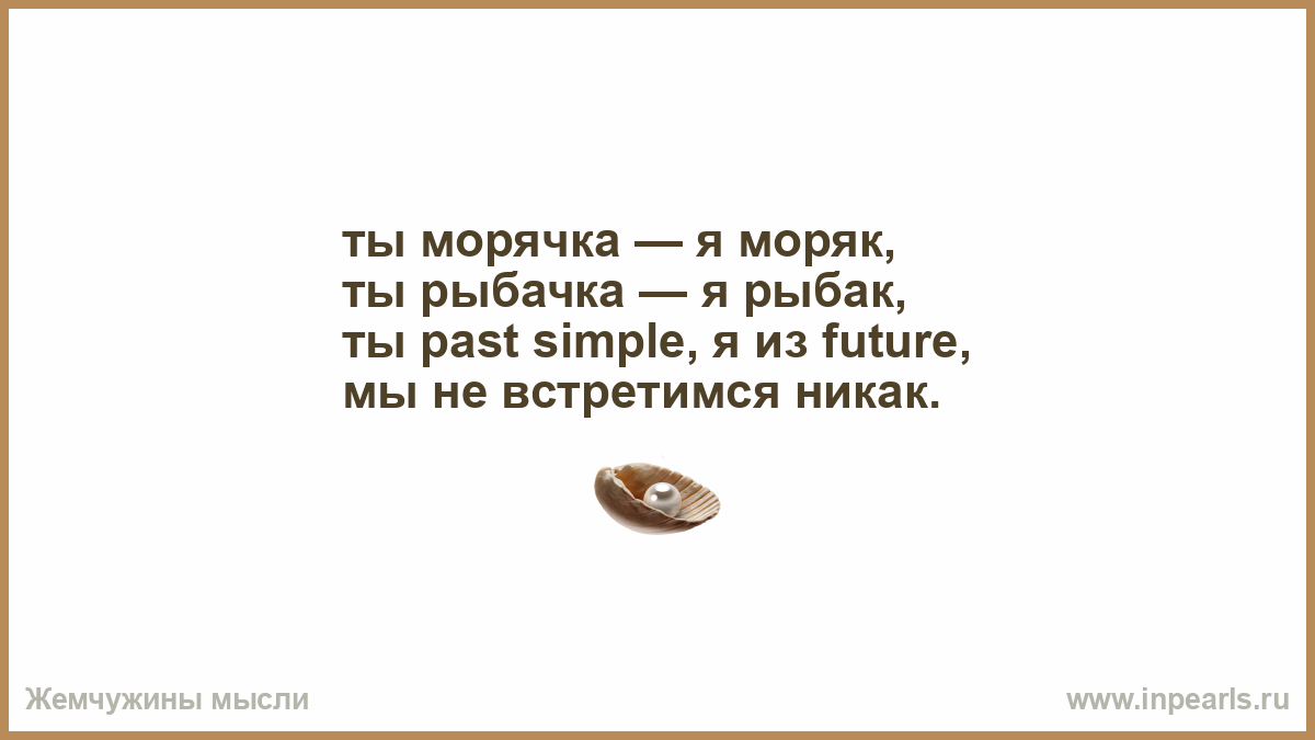 Ты морячка я. Ты на суше я на море мы не встретимся никак. Ты морячка я моряк ты рыбачка я Рыбак. Ты морячка я моряк текст. Я морячка ты моряк мы не встретимся никак.