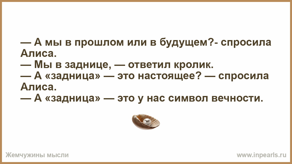 Задать поздно. А мы в настоящем или будущем спросила Алиса. Мы где спросила Алиса. А мы в прошлом или в будущем спросила Алиса оригинал. Вечность это сколько спросила Алиса.