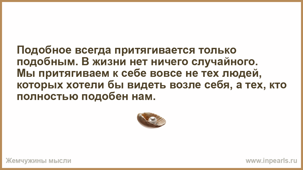 Картинки подобное притягивает подобное