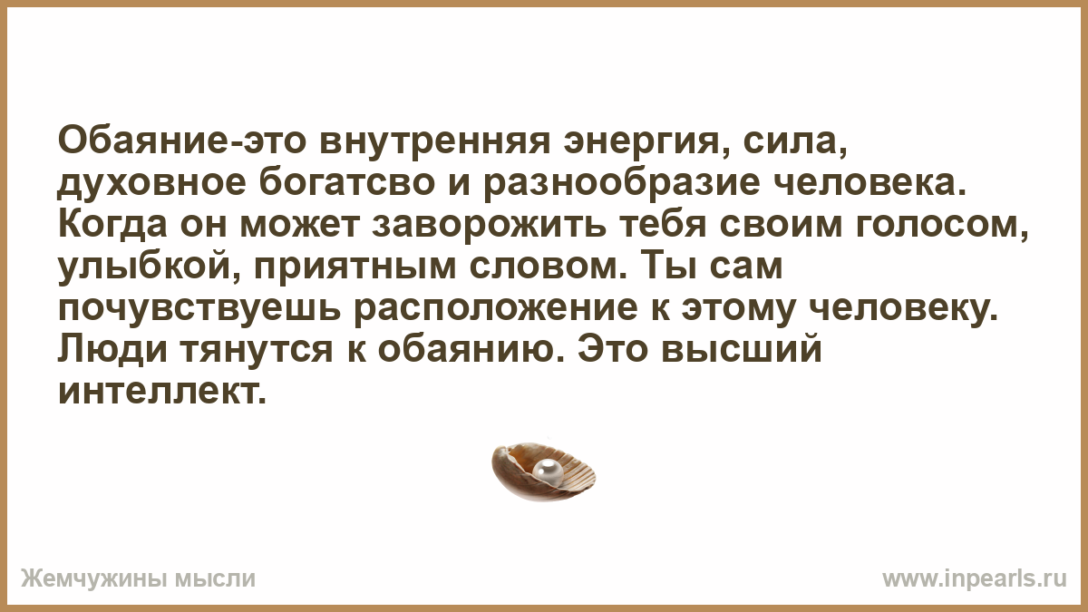 Обаятельный это. Обаяние. Обаяние это простыми словами. Обаяние это чувство.