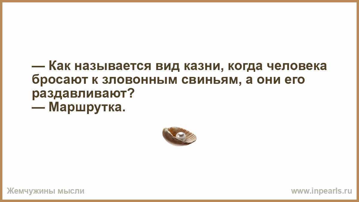 Каких людей бросают. Как называется вид казни когда человека кидают к зловонным свиньям. Как называли людей которые казнили. Анекдот как называется. Как называется когда чело.