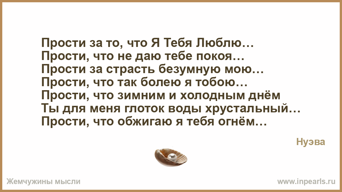 Прости меня если сможешь простить прости меня за то что я хотела с тобой быть